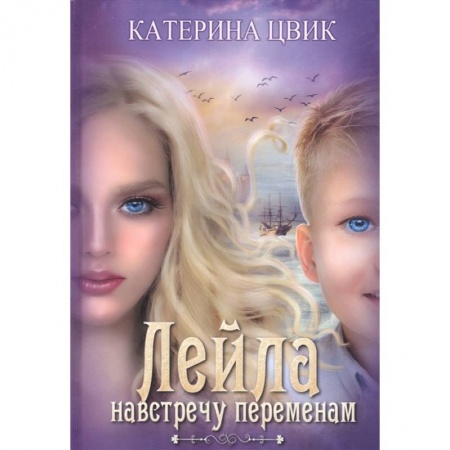 Русское фэнтези, книга Лейла. Навстречу переменам купить по низкой цене