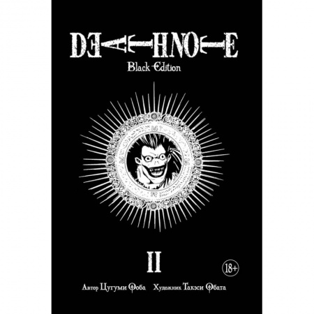 Комиксы. Манга, книга Death Note. Black Edition. Книга 2 купить по низкой цене