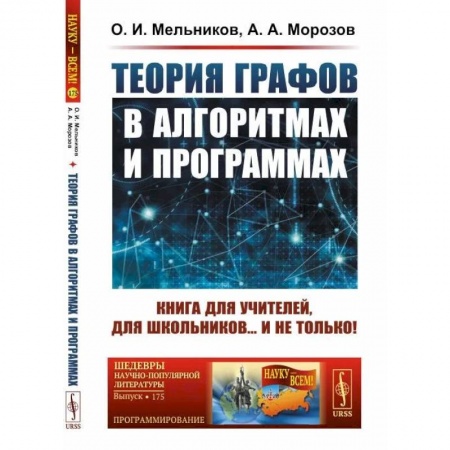 Алгоритмы и методы. Искусство программирования, книга Теория графов в алгоритмах и программах. Книга для учителей, для школьников… и не только! купить по низкой цене