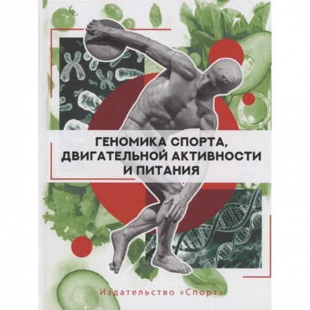 Медицинские энциклопедии и справочники, книга Геномика спорта, двигательной активности и питания купить по низкой цене