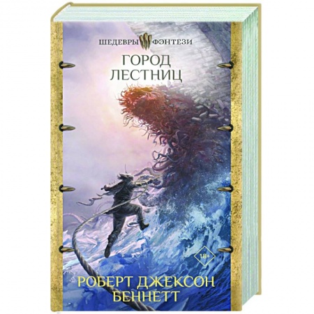 Зарубежное фэнтези, книга Город лестниц купить по низкой цене