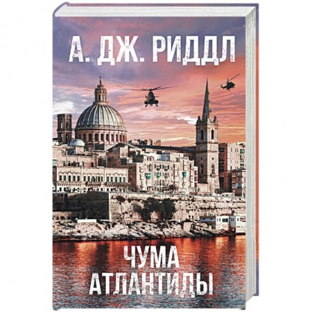Боевая фантастика, книга Чума Атлантиды купить по низкой цене