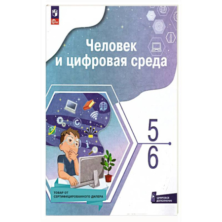 Информатика, книга Человек и цифровая среда 5-6кл купить по низкой цене