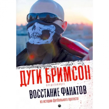 Эссе, письма, очерки, книга Восстание фанатов: Из истории футбольного протеста: эссе купить по низкой цене