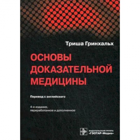 Другие виды специальной медицины, книга Основы доказательной медицины купить по низкой цене