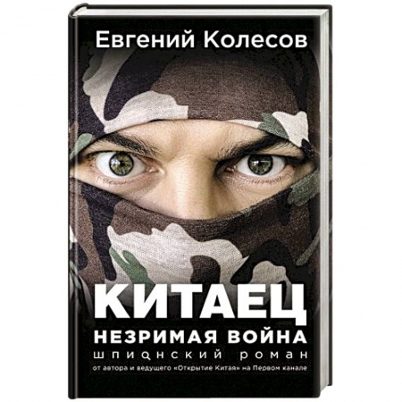 Боевики, военные, книга Китаец. Незримая война купить по низкой цене