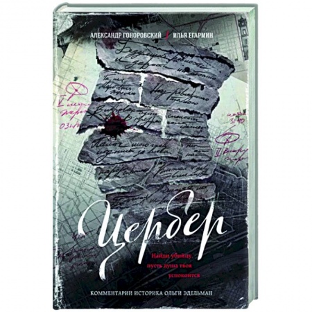 Отечественный мужской детектив, книга Цербер. Найди убийцу, пусть душа твоя успокоится купить по низкой цене