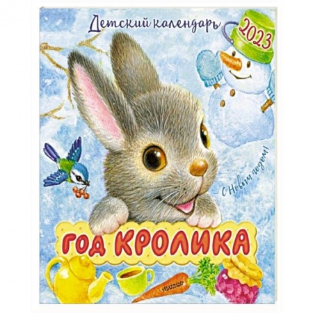 Книги для дошкольников (4-6 лет), книга 2023 Календарь Год кролика купить по низкой цене