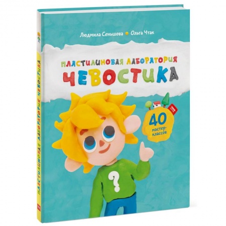 Человек. Земля. Вселенная, книга Пластилиновая лаборатория Чевостика купить по низкой цене