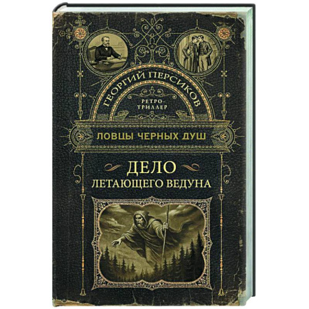 Триллеры, книга Ловцы черных душ. Дело летающего ведуна купить по низкой цене