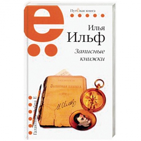 Русская классика, книга Записные книжки купить по низкой цене