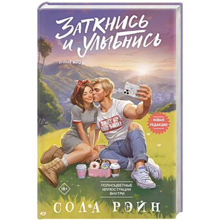 Зарубежный любовный роман, книга Заткнись и улыбнись купить по низкой цене