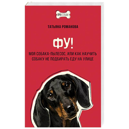 Уход, содержание, лечение, книга Фу! Моя собака-пылесос, или Как научить собаку не подбирать еду на улице купить по низкой цене