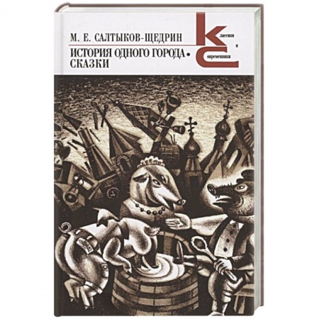 Русская классика, книга История одного города.Сказки купить по низкой цене