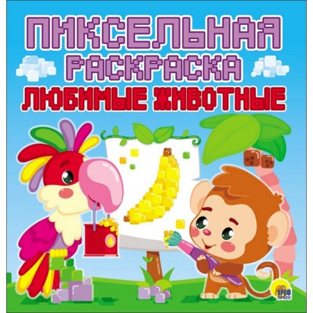 Раскраски на любой вкус, книга Пиксельная раскраска. Любимые животные купить по низкой цене