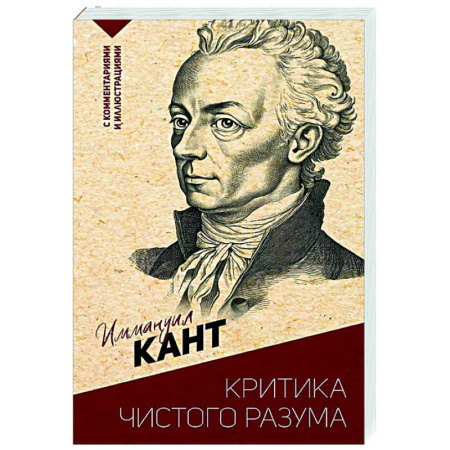 Зарубежные философы, книга Критика чистого разума. С комментариями и иллюстрациями купить по низкой цене