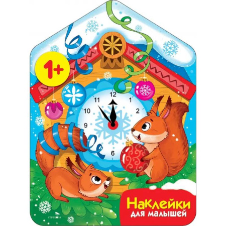 Новогодние книжки-игрушки, книга Новогодние часы + наклейки купить по низкой цене