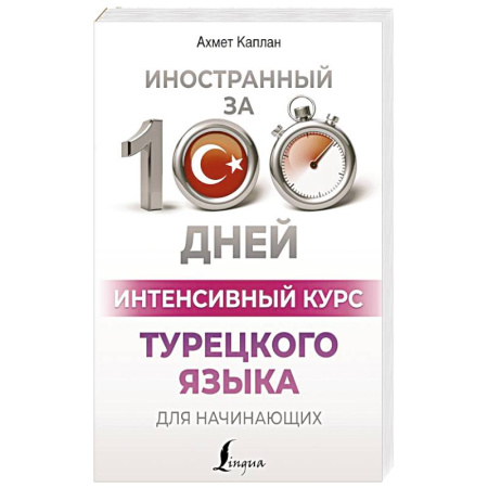 Учебники, самоучители, пособия, книга Интенсивный курс турецкого языка для начинающих купить по низкой цене