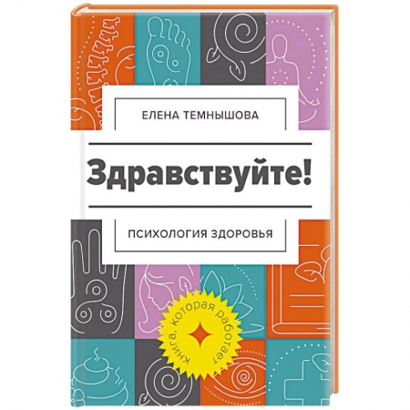 Психология личности, книга Здравствуйте! Психология здоровья купить по низкой цене