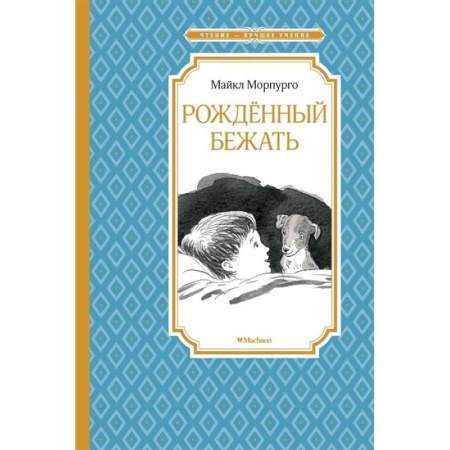 Повести и рассказы о детях, книга Рожденный бежать купить по низкой цене