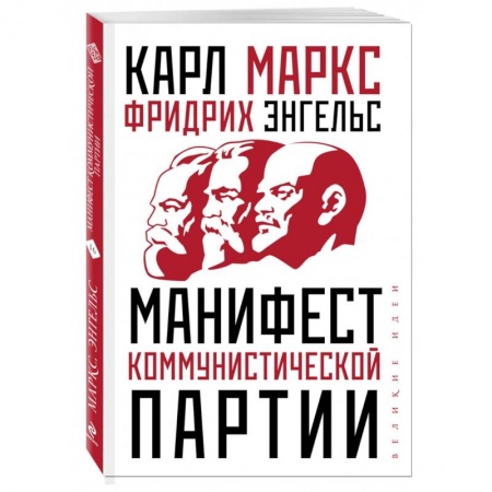 Политология, книга Манифест коммунистической партии купить по низкой цене