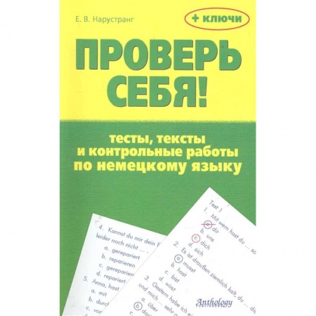 Немецкий язык, книга Проверь себя! Тесты, тексты и контр.раб. по нем.яз купить по низкой цене
