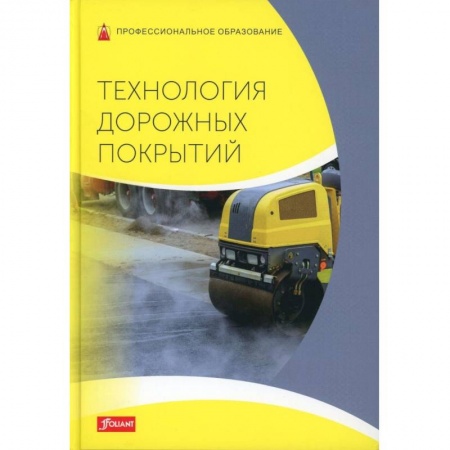 Технология строительно-монтажных работ, книга Технология дорожных покрытий. Учебник купить по низкой цене