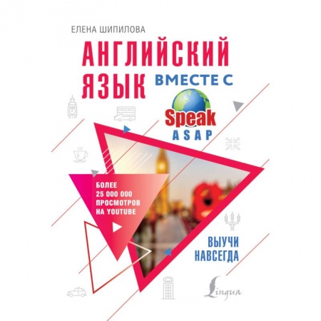 Учебники, самоучители, пособия, книга Английский язык вместе с SpeakASAP. Выучи навсегда купить по низкой цене