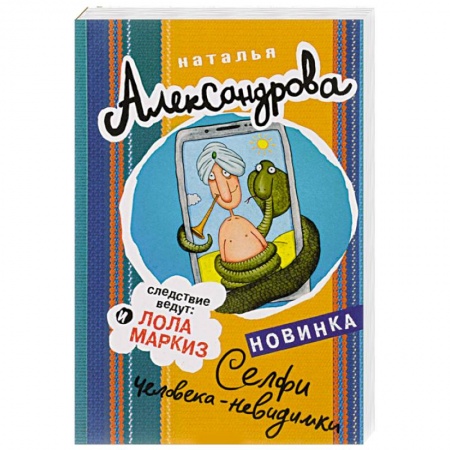 Комедийный, иронический детектив, книга Селфи человека-невидимки купить по низкой цене