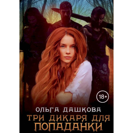 Русское фэнтези, книга Три дикаря для попаданки купить по низкой цене