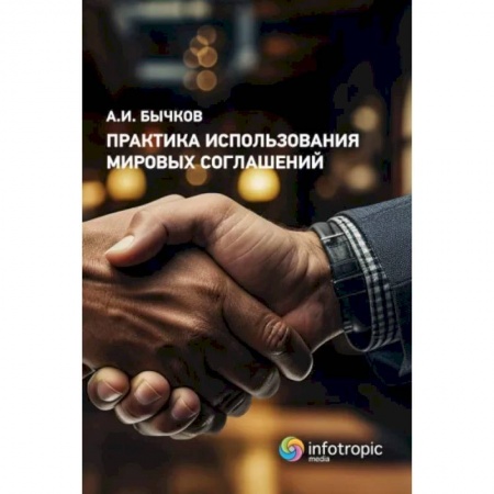 Право. Юриспруденция, книга Практика использования мировых соглашений купить по низкой цене