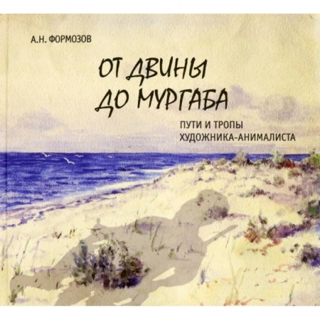 Живопись, книга От Двины до Мургаба.Пути и тропы художника-анималиста купить по низкой цене