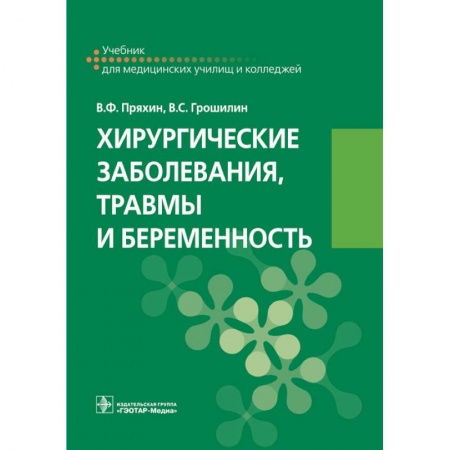 Хирургия. Ортопедия, книга Хирургические заболевания, травмы и беременность купить по низкой цене