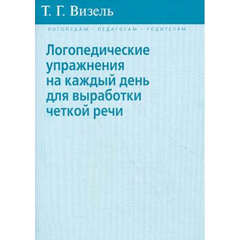 Логопедические упражнения на каждый день для выработки четкой речи
