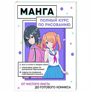 Манга. Полный курс по рисованию. От чистого листа до готового комикса