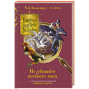 Не убивайте великого мага!
