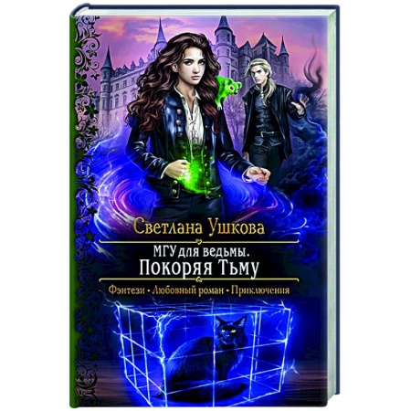 Русское фэнтези, книга МГУ для ведьмы. Покоряя Тьму купить по низкой цене