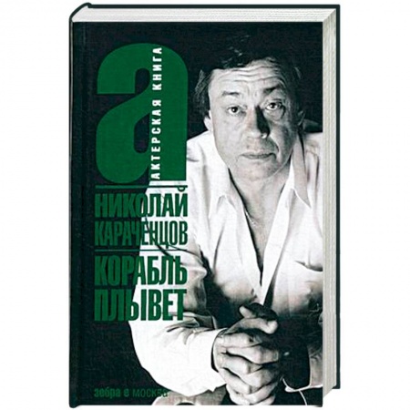 Мемуары, биографии деятелей культуры, искусства, книга Корабль плывет купить по низкой цене