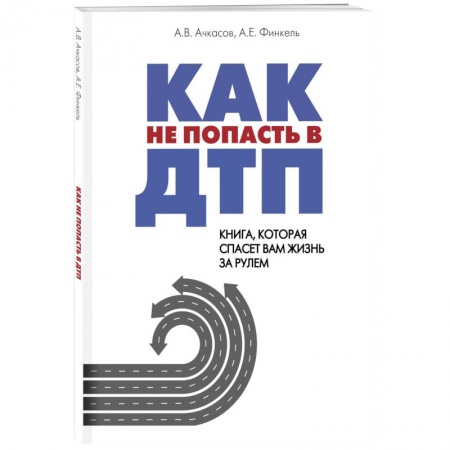 ПДД. КоАП, книга Как не попасть в ДТП: книга, которая спасет вам жизнь за рулем купить по низкой цене