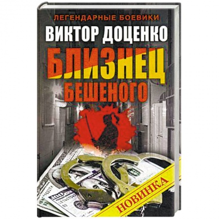 Книги, книга Близнец Бешеного купить по низкой цене