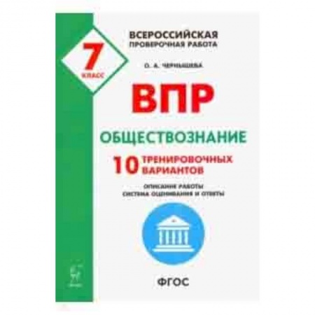 Обществознание, книга Обществознание. 7 класс. Подготовка к ВПР. 10 тренировочных вариантов. ФГОС купить по низкой цене
