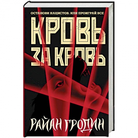 Боевая фантастика, книга Кровь за кровь купить по низкой цене