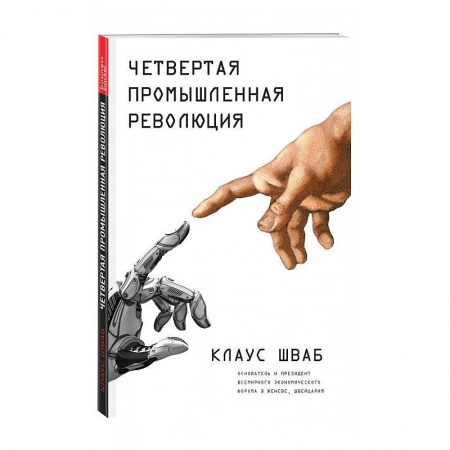Экономика, книга Четвертая промышленная революция купить по низкой цене