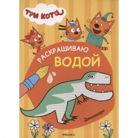 Водные раскраски, книга Три кота. Раскрашиваю водой. Динозавры купить по низкой цене