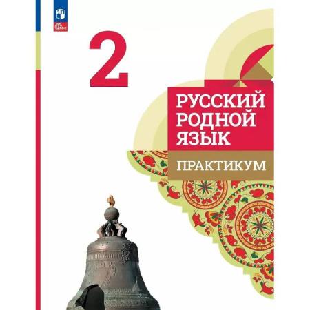 Русский язык. Учебные пособия, книга Русский родной язык. 2 класс. Практикум купить по низкой цене