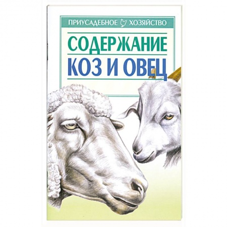 Книги, книга Содержание коз и овец купить по низкой цене