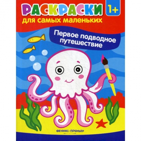 Раскраски, книга Первое подводное путешествие купить по низкой цене