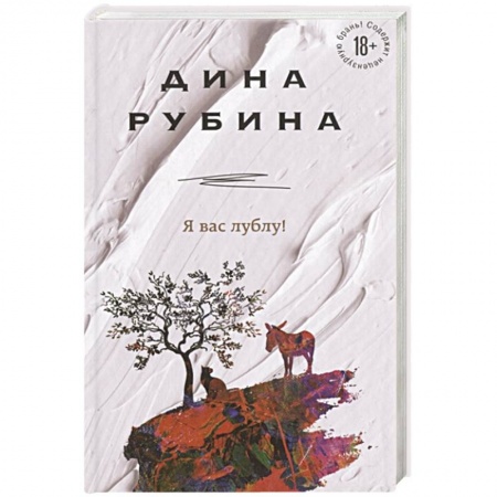 Русская современная проза, книга Я вас лублу! купить по низкой цене