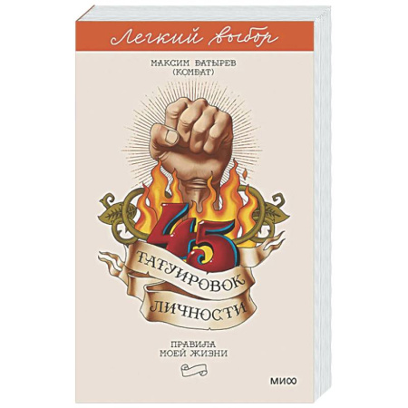 Общий менеджмент, книга 45 татуировок личности. Правила моей жизни купить по низкой цене