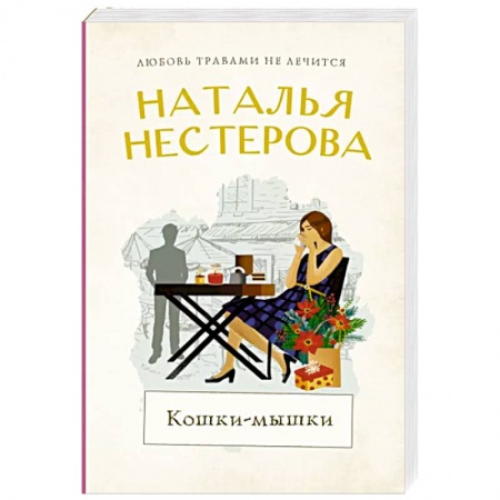 Отечественный любовный роман, книга Кошки-мышки купить по низкой цене